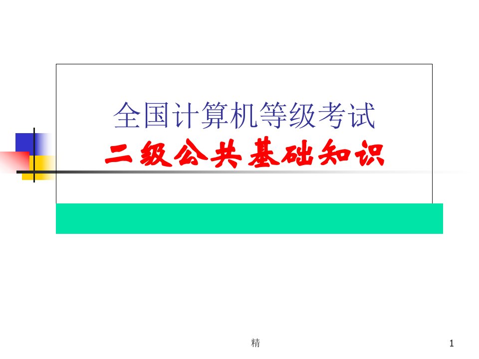 全国计算机等级考试二级公共基础知识培训ppt课件