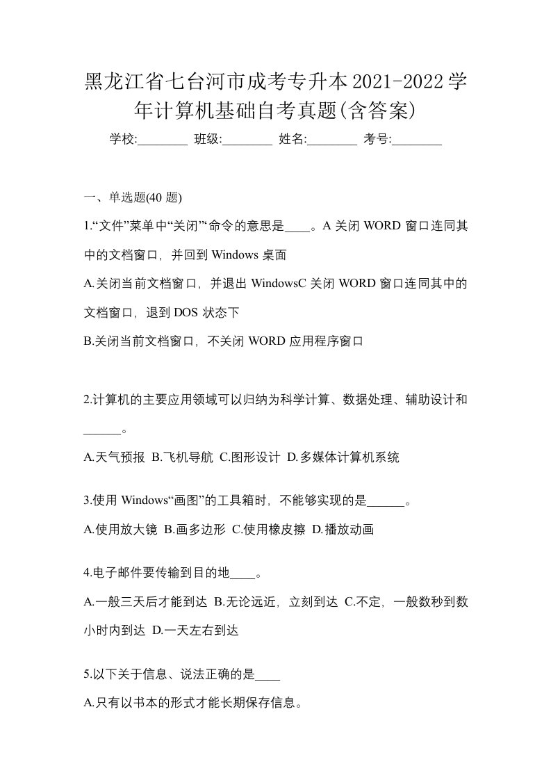 黑龙江省七台河市成考专升本2021-2022学年计算机基础自考真题含答案