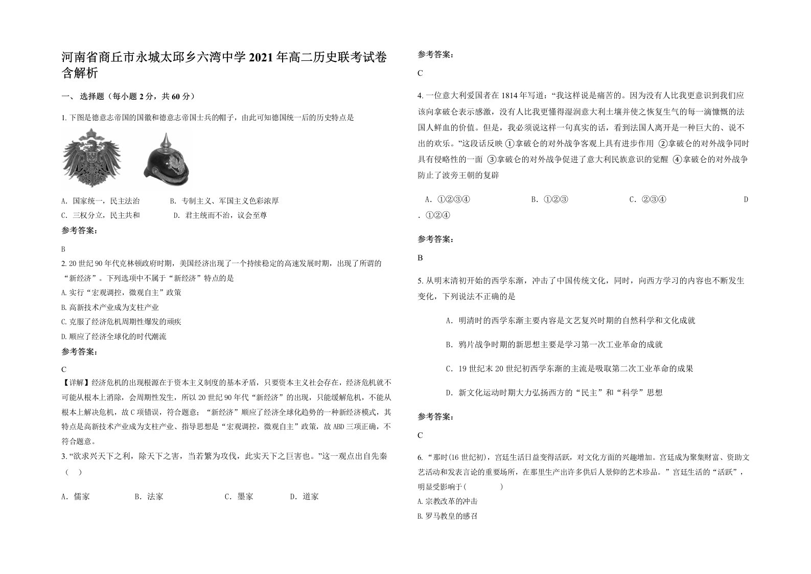 河南省商丘市永城太邱乡六湾中学2021年高二历史联考试卷含解析