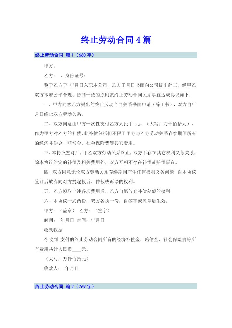 （可编辑）终止劳动合同4篇