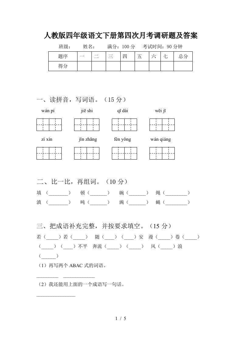 人教版四年级语文下册第四次月考调研题及答案