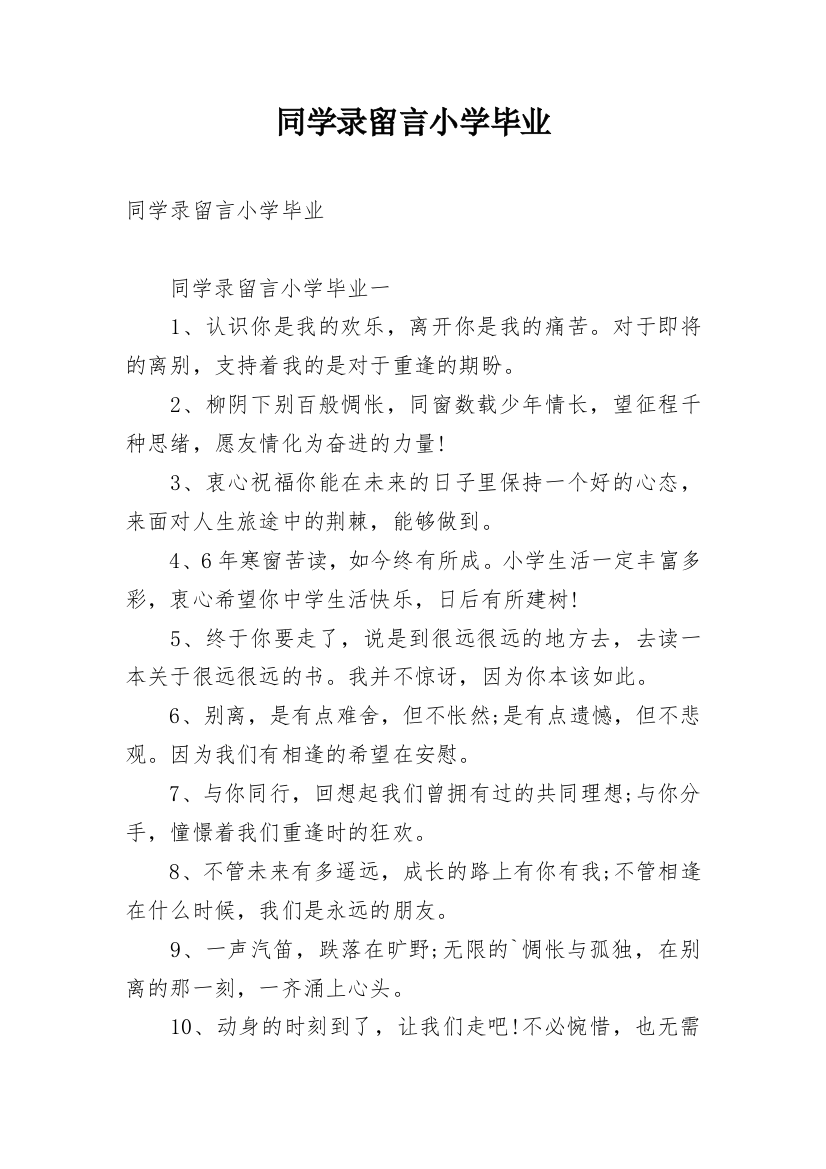 同学录留言小学毕业