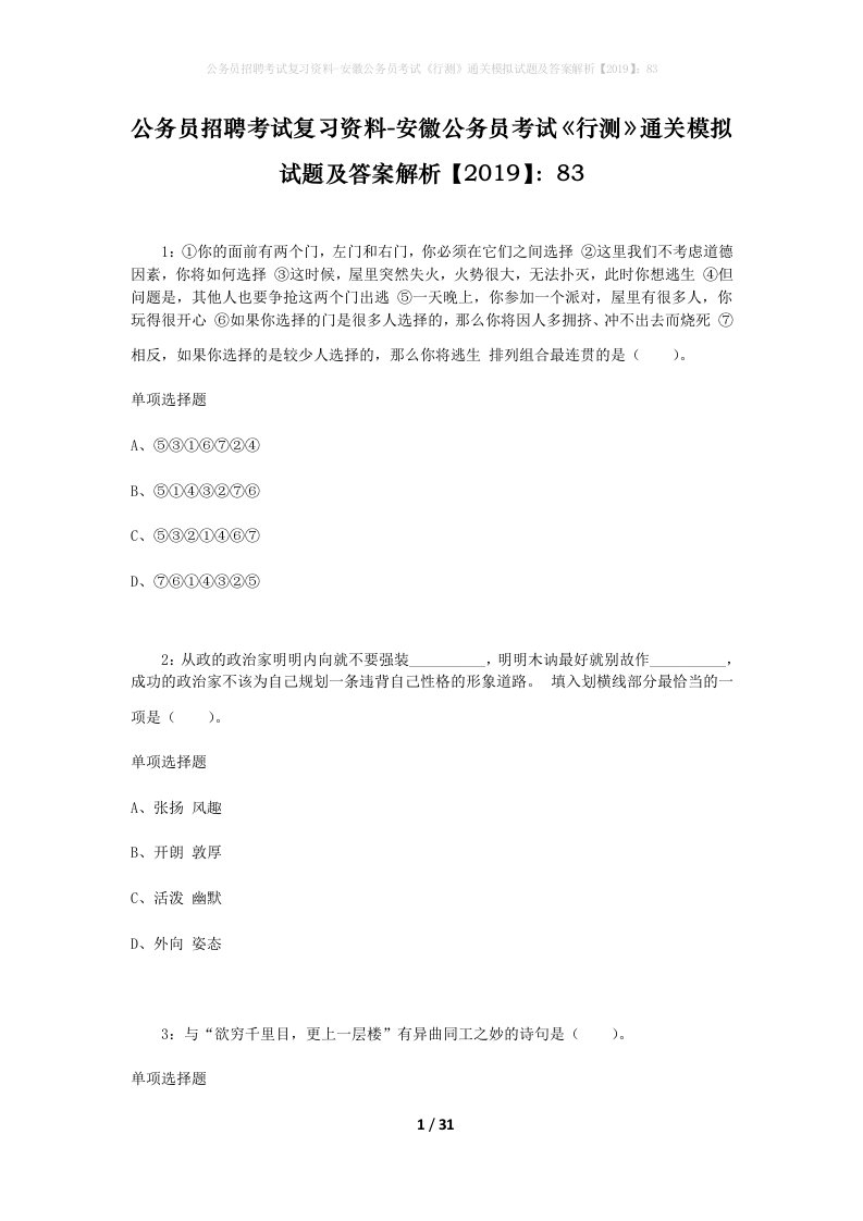 公务员招聘考试复习资料-安徽公务员考试行测通关模拟试题及答案解析201983_5