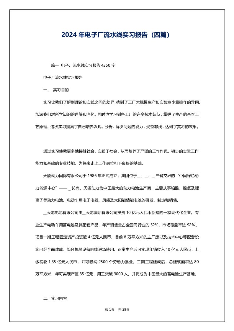 2024年电子厂流水线实习报告（四篇）