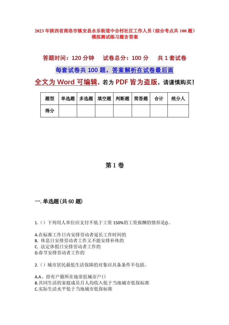 2023年陕西省商洛市镇安县永乐街道中合村社区工作人员综合考点共100题模拟测试练习题含答案