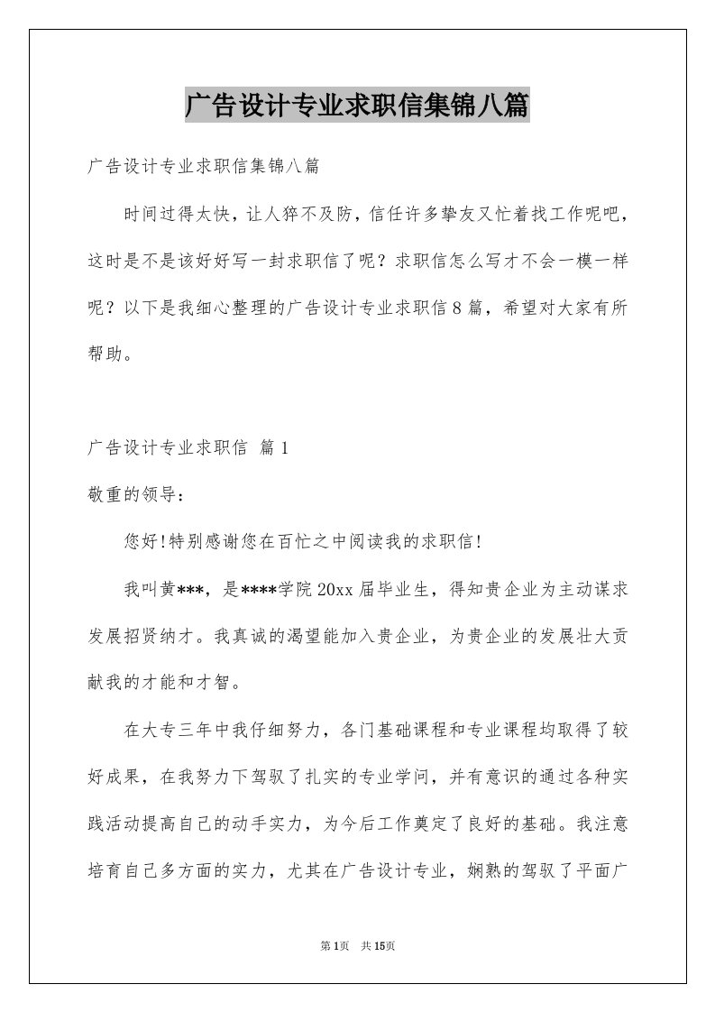 广告设计专业求职信集锦八篇