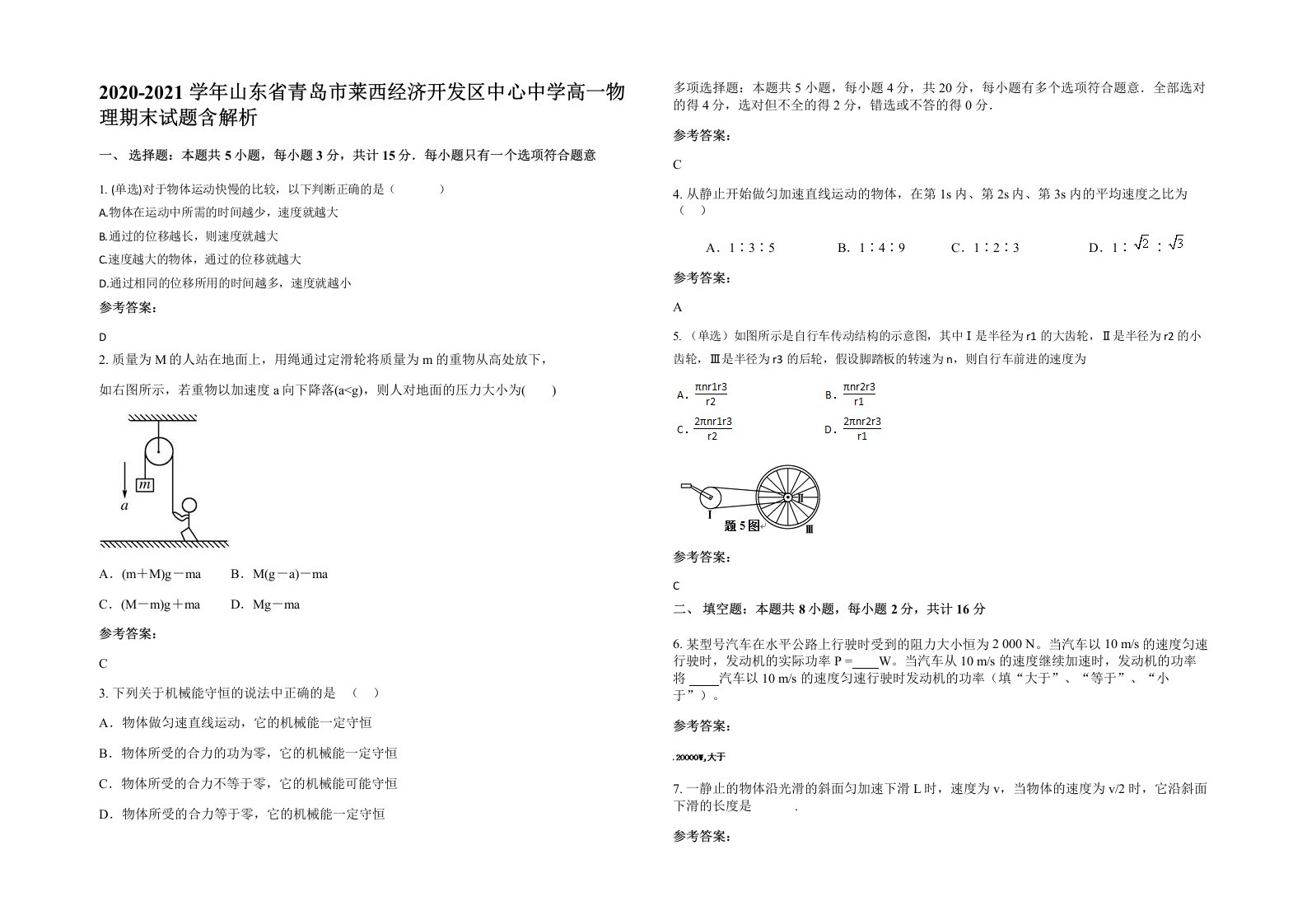 2020-2021学年山东省青岛市莱西经济开发区中心中学高一物理期末试题含解析