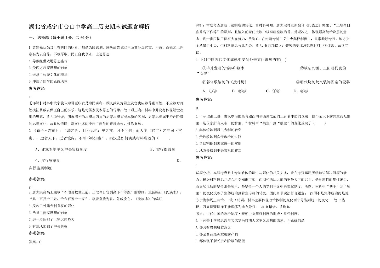 湖北省咸宁市台山中学高二历史期末试题含解析