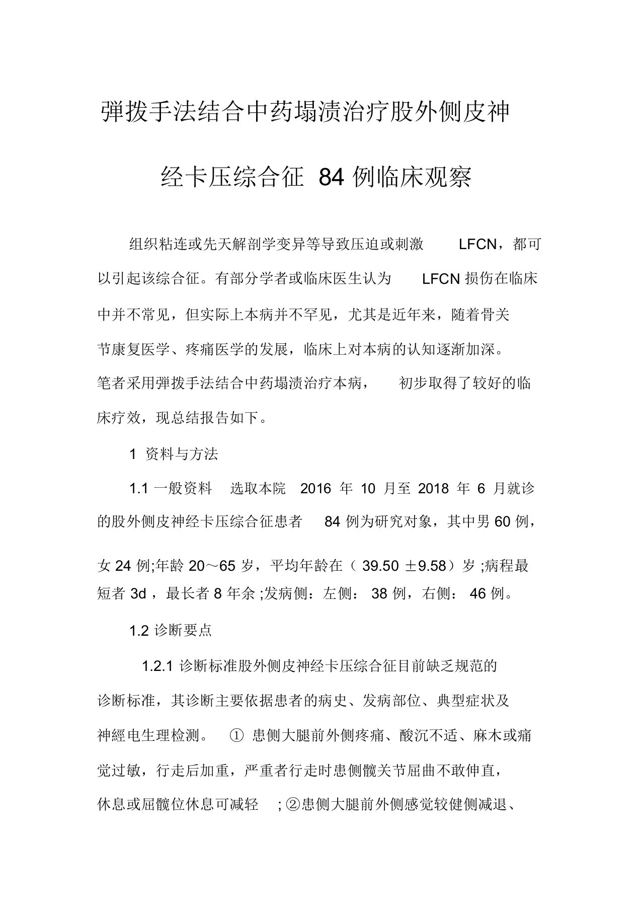 弾拨手法结合中药塌渍治疗股外侧皮神经卡压综合征84例临床观察