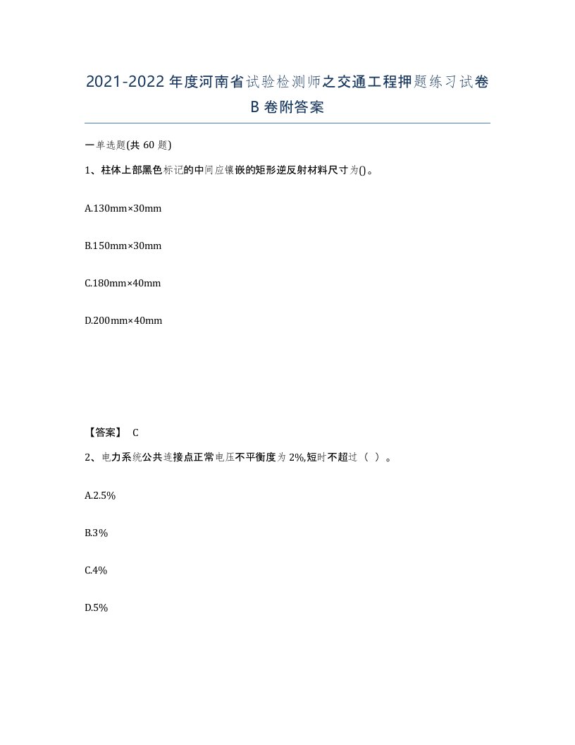 2021-2022年度河南省试验检测师之交通工程押题练习试卷B卷附答案