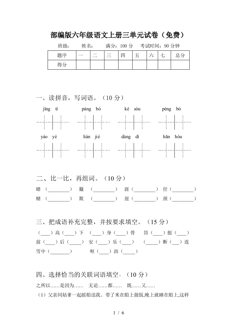 部编版六年级语文上册三单元试卷(免费)