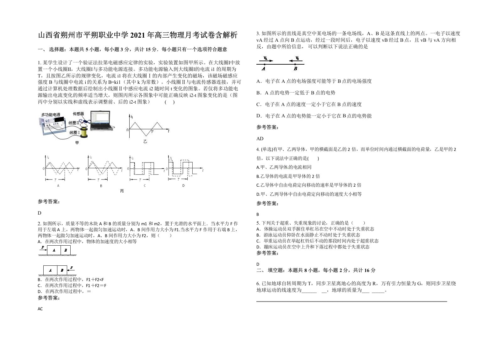 山西省朔州市平朔职业中学2021年高三物理月考试卷含解析