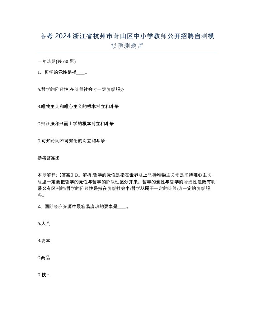 备考2024浙江省杭州市萧山区中小学教师公开招聘自测模拟预测题库