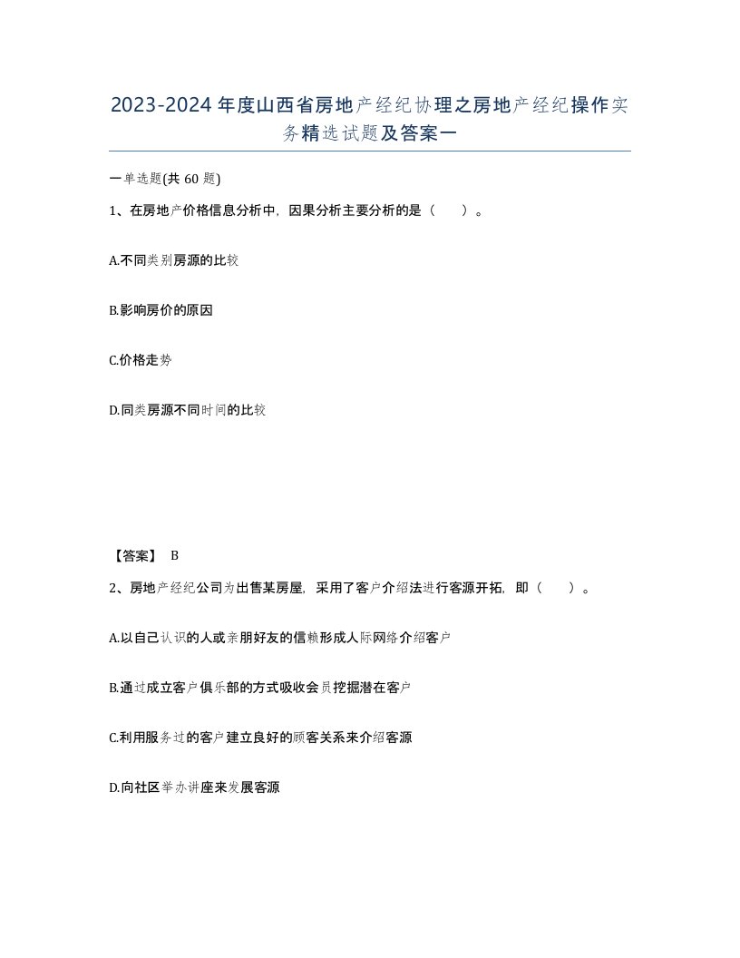 2023-2024年度山西省房地产经纪协理之房地产经纪操作实务试题及答案一