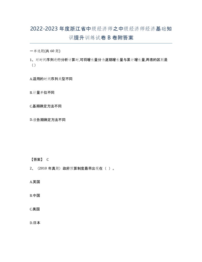 2022-2023年度浙江省中级经济师之中级经济师经济基础知识提升训练试卷B卷附答案