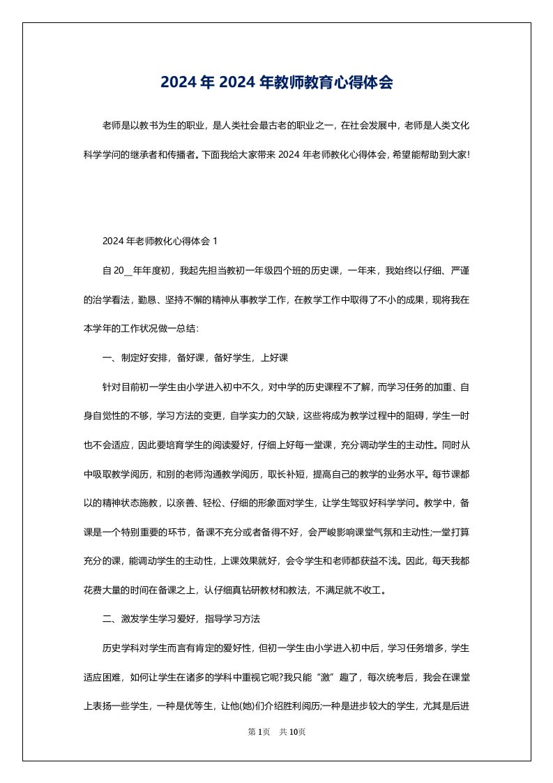 2024年2024年教师教育心得体会