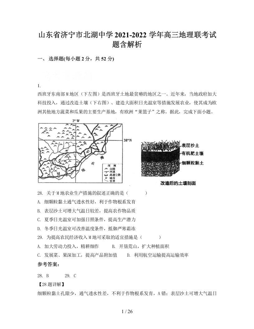 山东省济宁市北湖中学2021-2022学年高三地理联考试题含解析