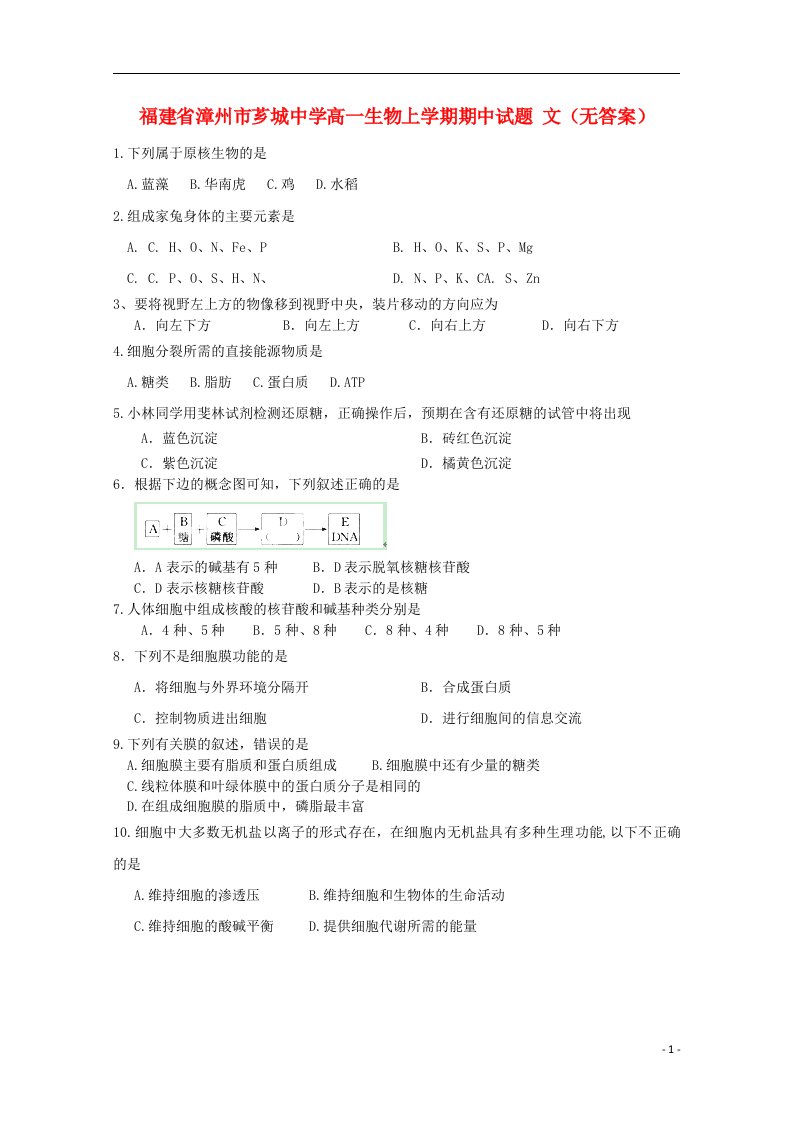 福建省漳州市芗城中学高一生物上学期期中试题