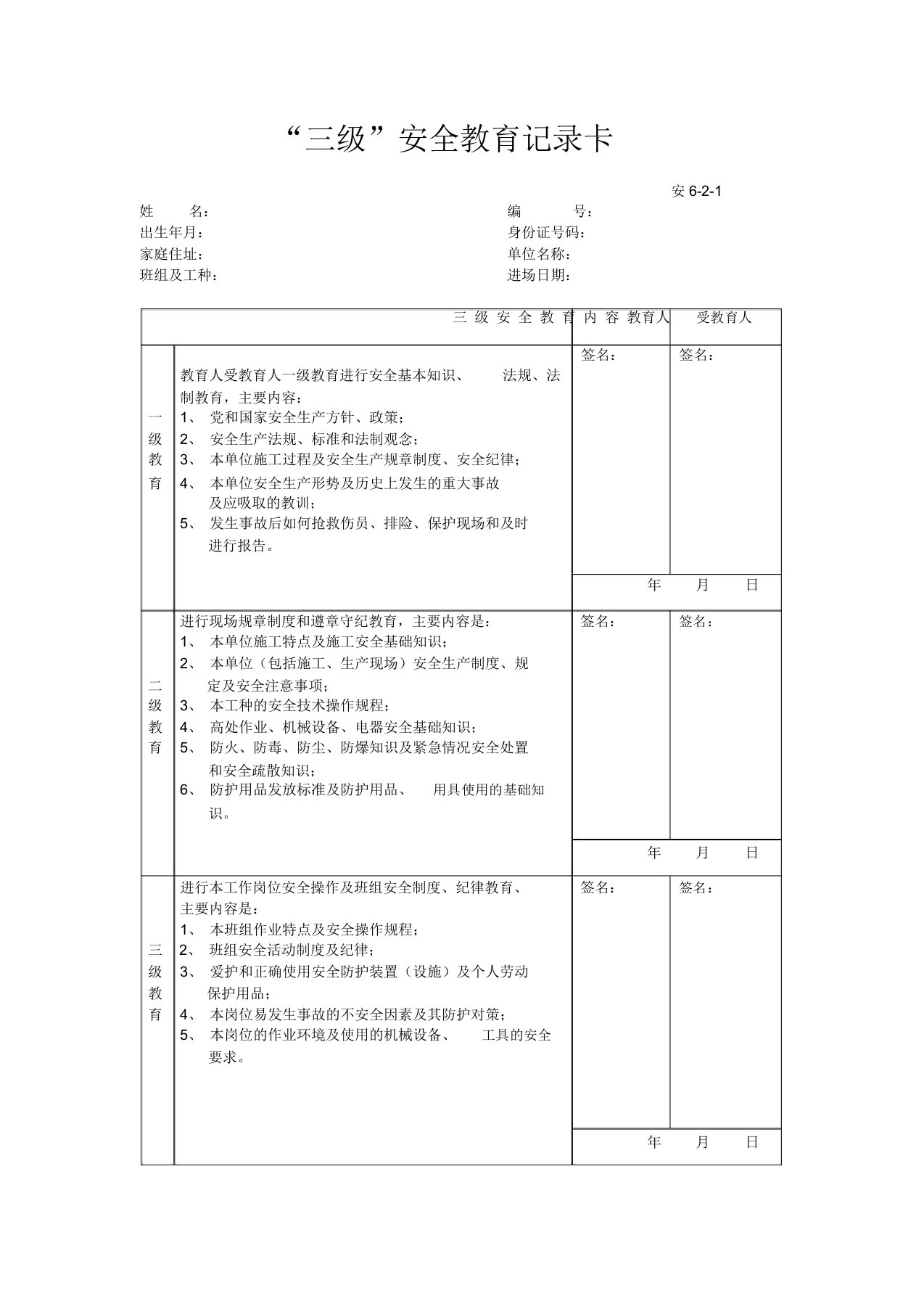 三级安全教育卡范本