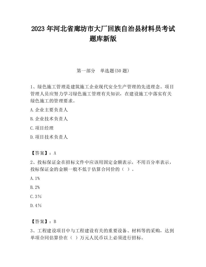 2023年河北省廊坊市大厂回族自治县材料员考试题库新版