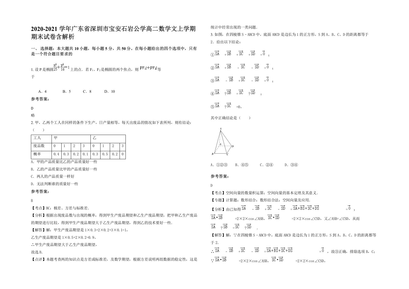 2020-2021学年广东省深圳市宝安石岩公学高二数学文上学期期末试卷含解析