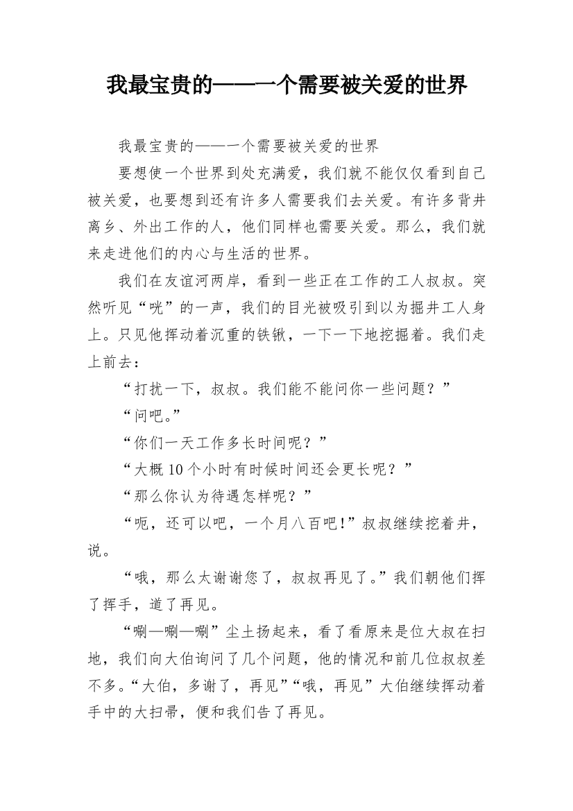 我最宝贵的——一个需要被关爱的世界