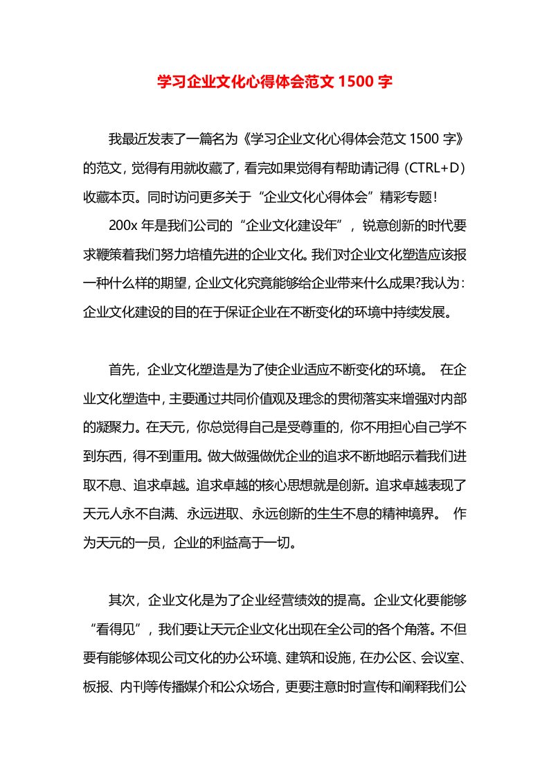 学习企业文化心得体会范文1500字