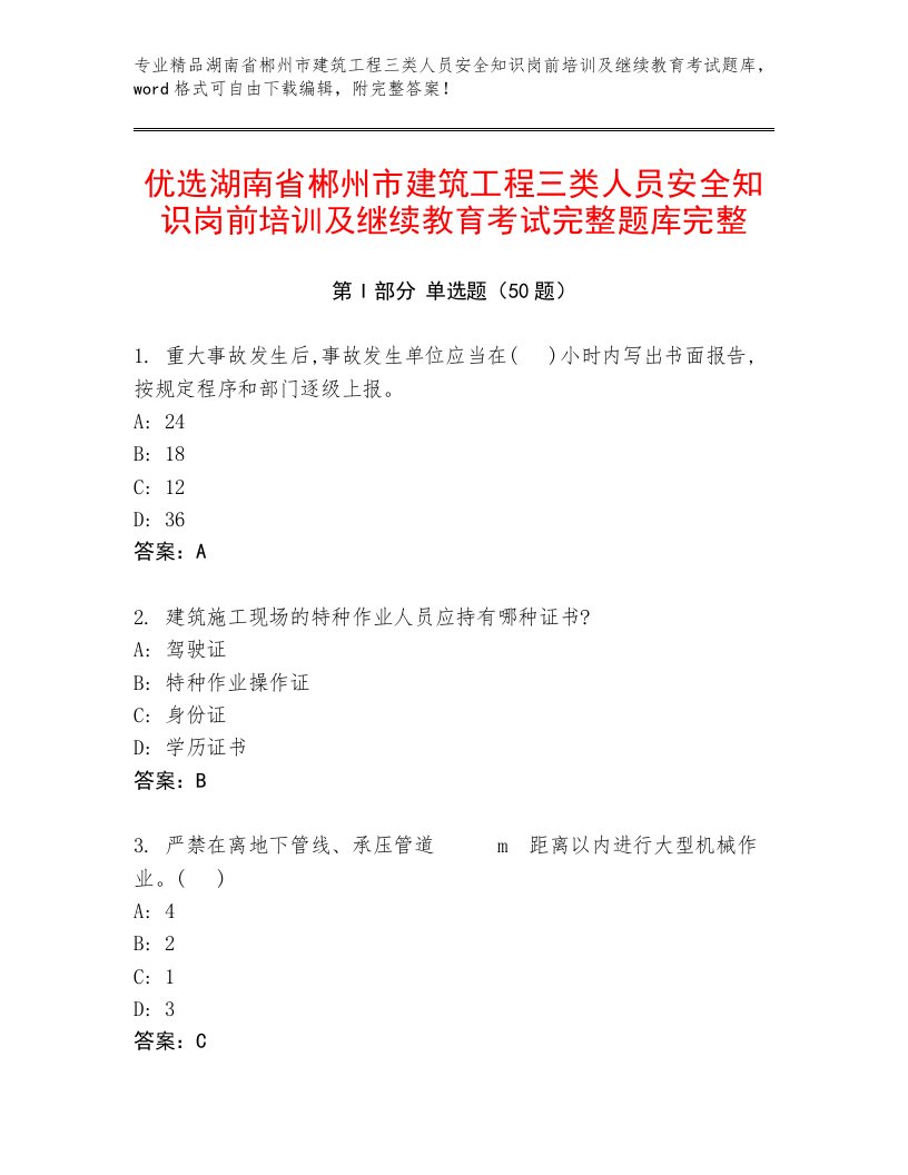 优选湖南省郴州市建筑工程三类人员安全知识岗前培训及继续教育考试完整题库完整