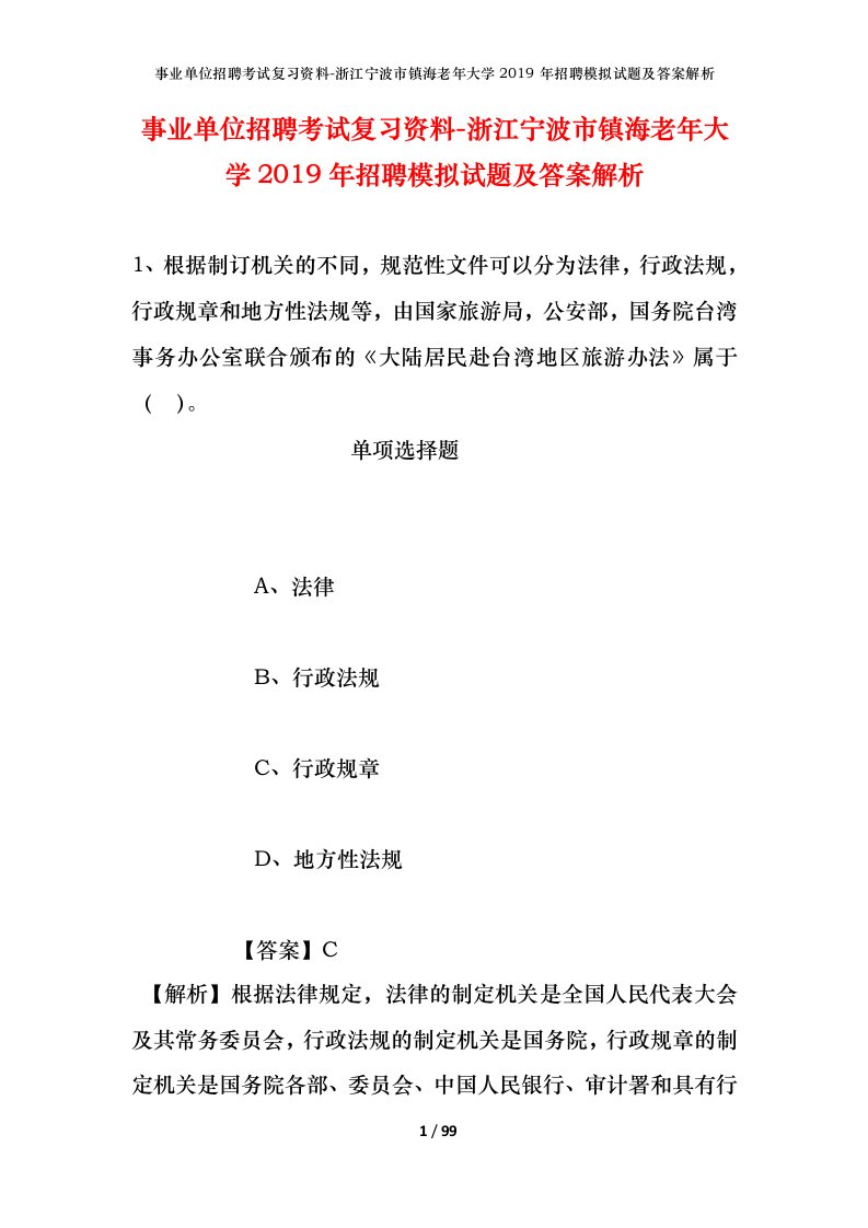 事业单位招聘考试复习资料-浙江宁波市镇海老年大学2019年招聘模拟试题及答案解析