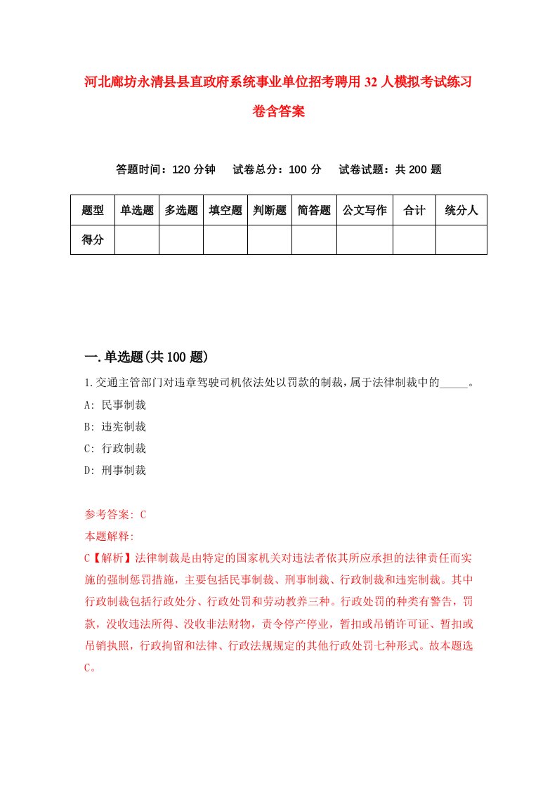 河北廊坊永清县县直政府系统事业单位招考聘用32人模拟考试练习卷含答案第3版