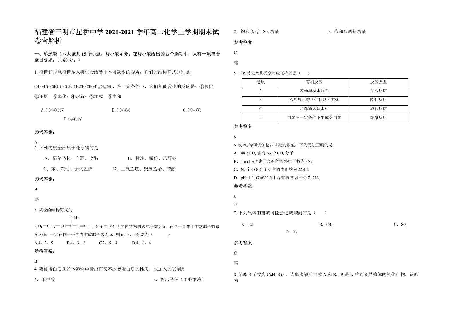 福建省三明市星桥中学2020-2021学年高二化学上学期期末试卷含解析