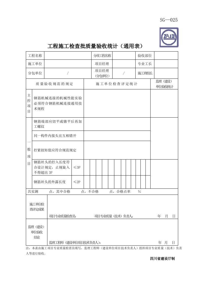 钢筋机械连接检验批通用表