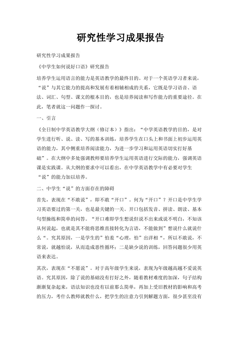 研究性学习成果报告