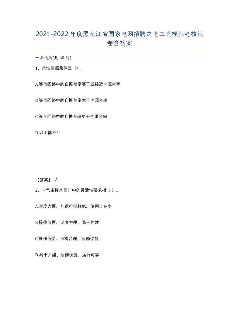 2021-2022年度黑龙江省国家电网招聘之电工类模拟考核试卷含答案