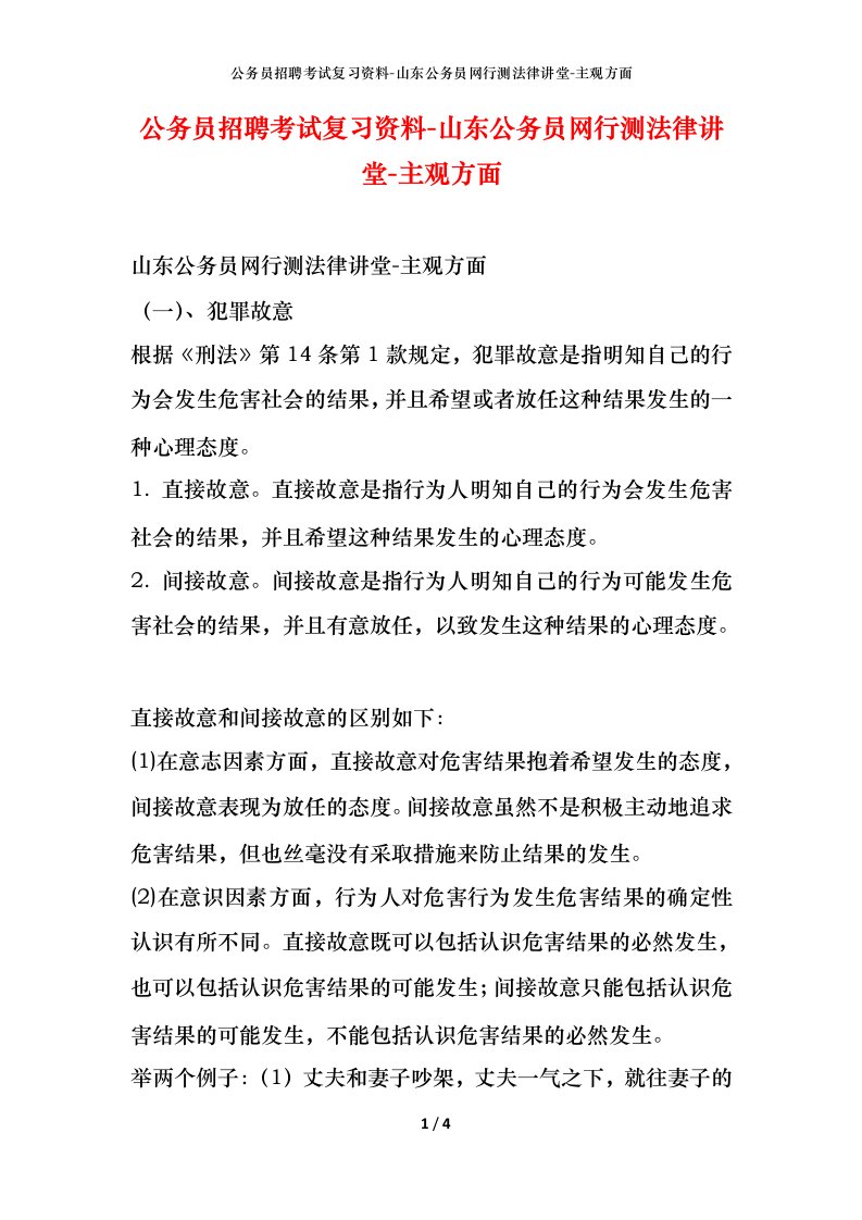 公务员招聘考试复习资料-山东公务员网行测法律讲堂-主观方面