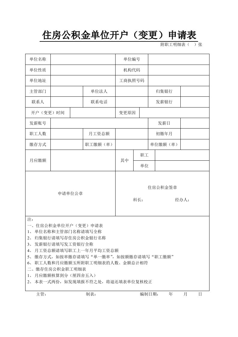 住房公积金单位开户变更申请表