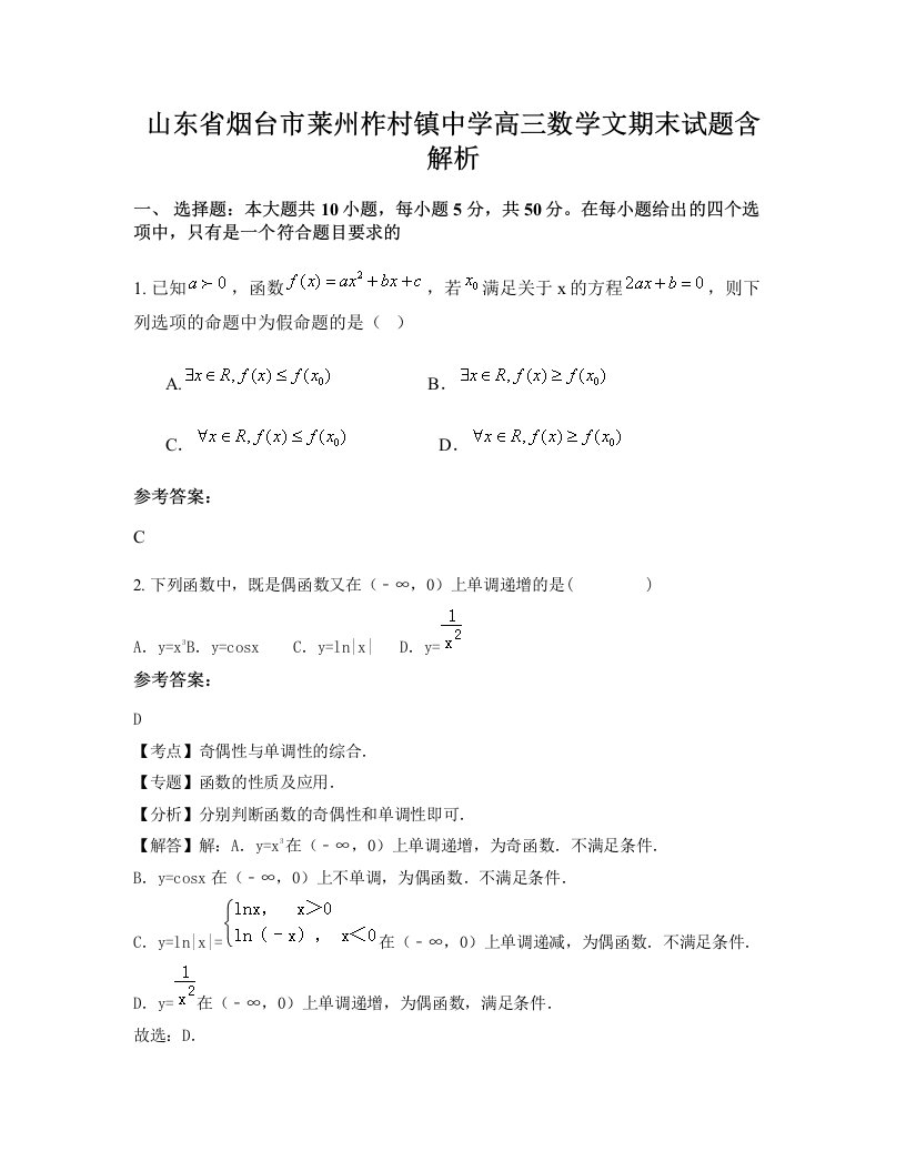 山东省烟台市莱州柞村镇中学高三数学文期末试题含解析