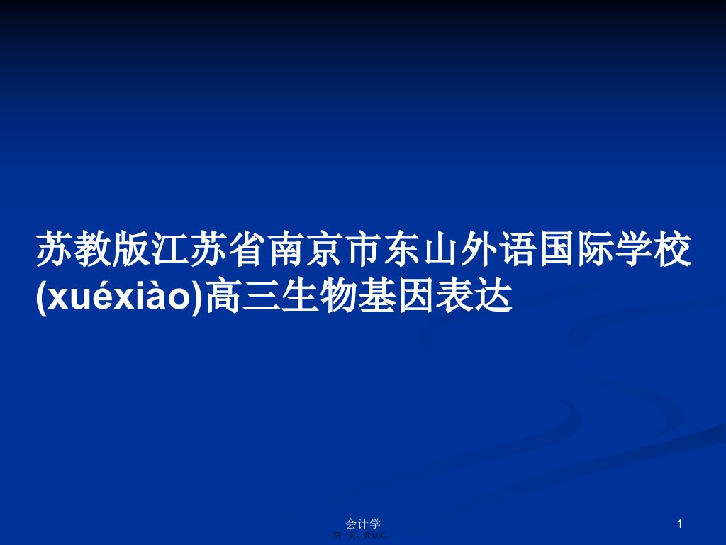 苏教版江苏省南京市东山外语国际学校高三生物基因表达学习教案