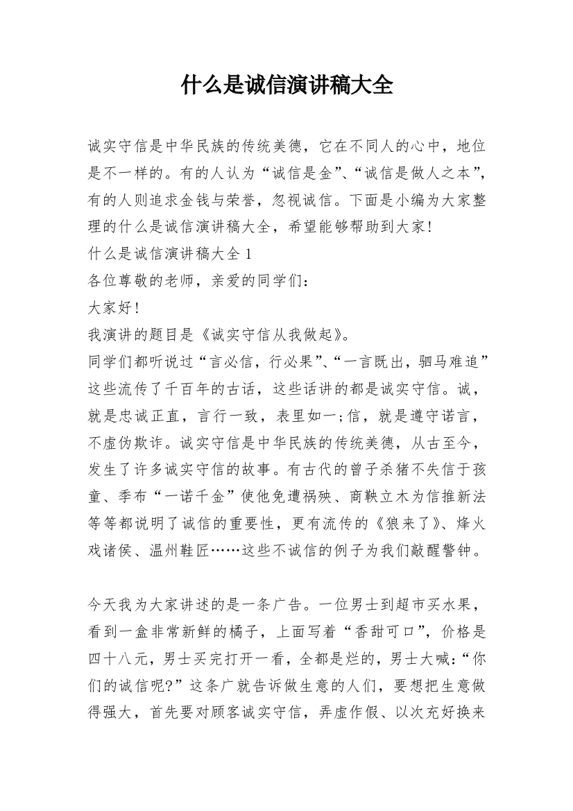 什么是诚信演讲稿大全