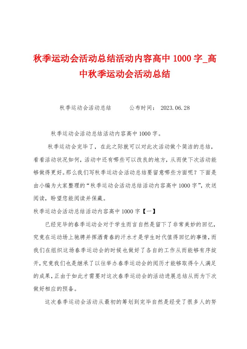 秋季运动会活动总结活动内容高中1000字