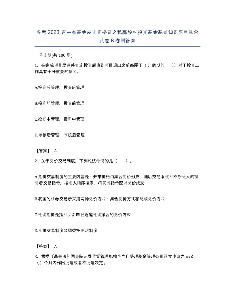 备考2023吉林省基金从业资格证之私募股权投资基金基础知识题库综合试卷B卷附答案