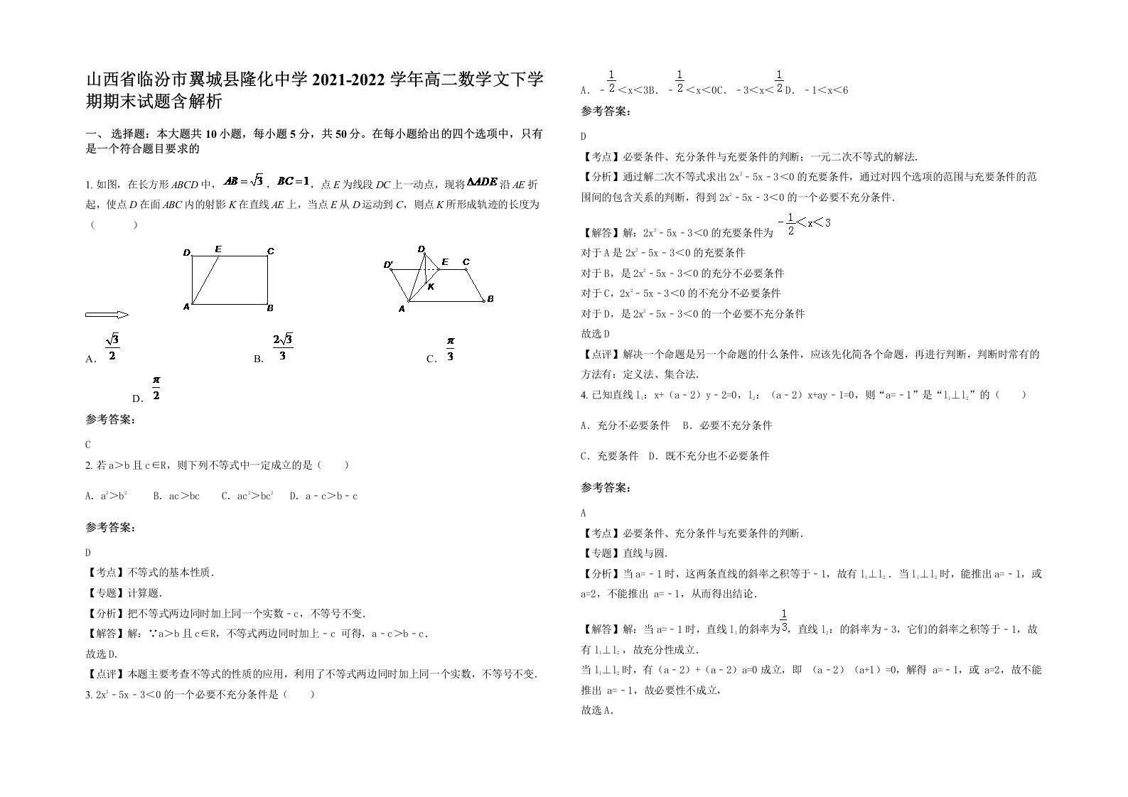 山西省临汾市翼城县隆化中学2021-2022学年高二数学文下学期期末试题含解析