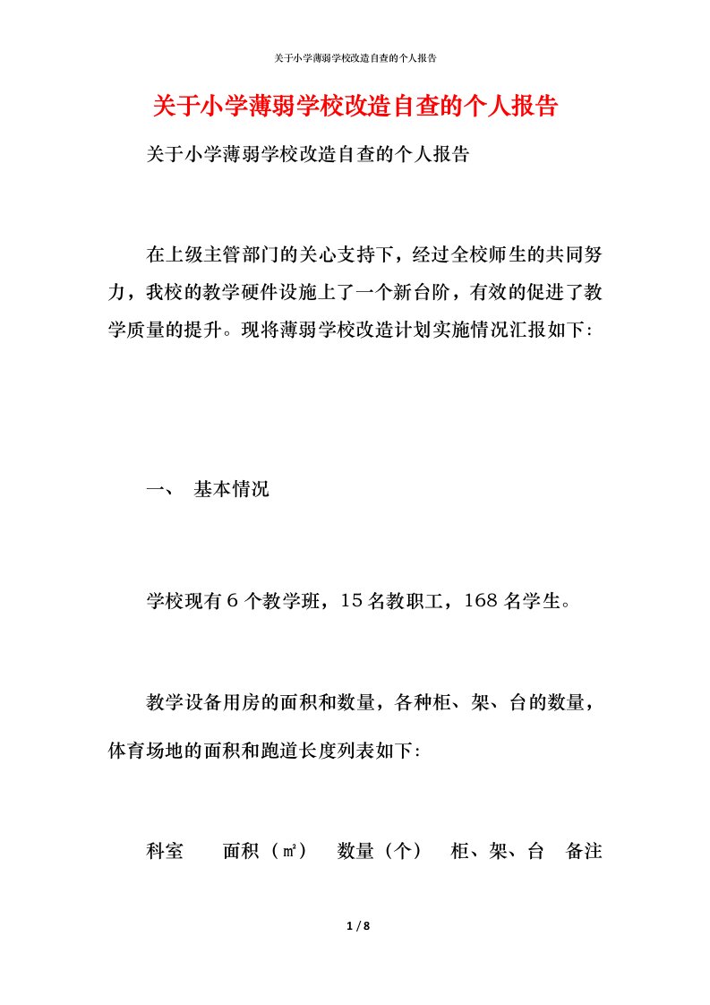 2021关于小学薄弱学校改造自查的个人报告