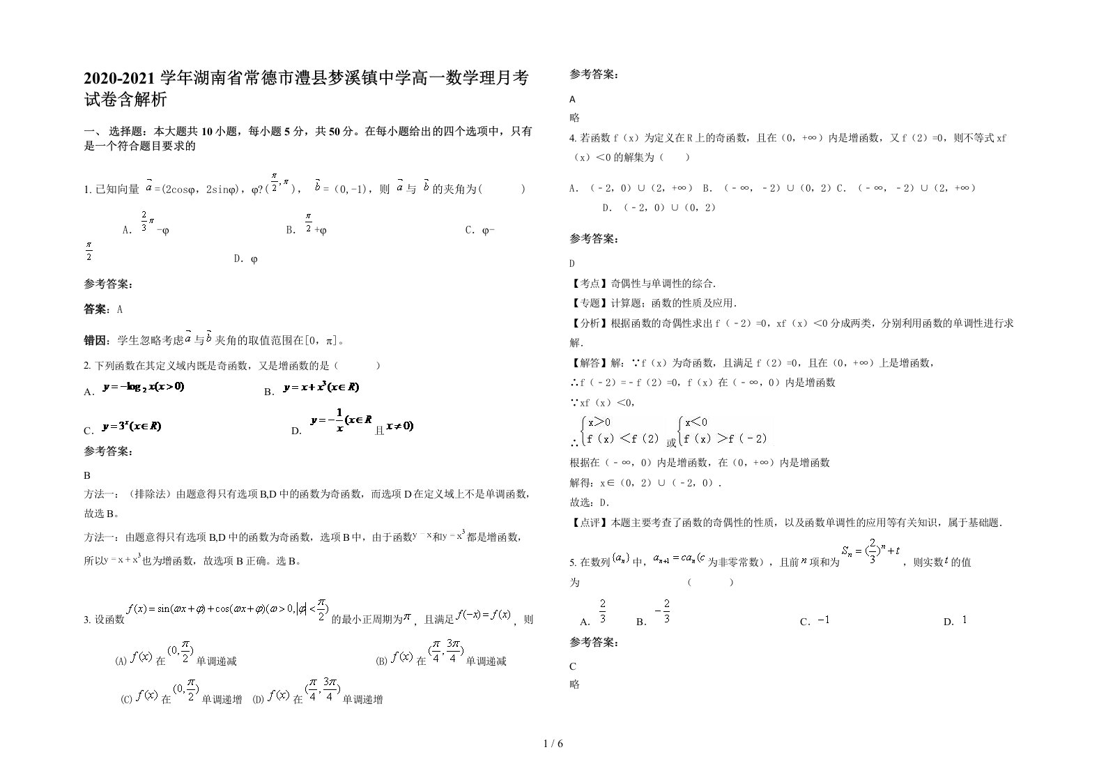 2020-2021学年湖南省常德市澧县梦溪镇中学高一数学理月考试卷含解析