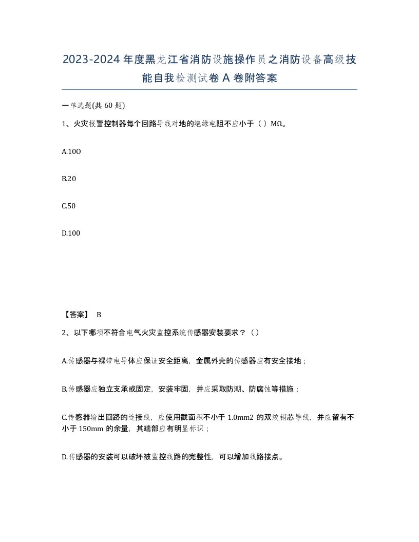 2023-2024年度黑龙江省消防设施操作员之消防设备高级技能自我检测试卷A卷附答案