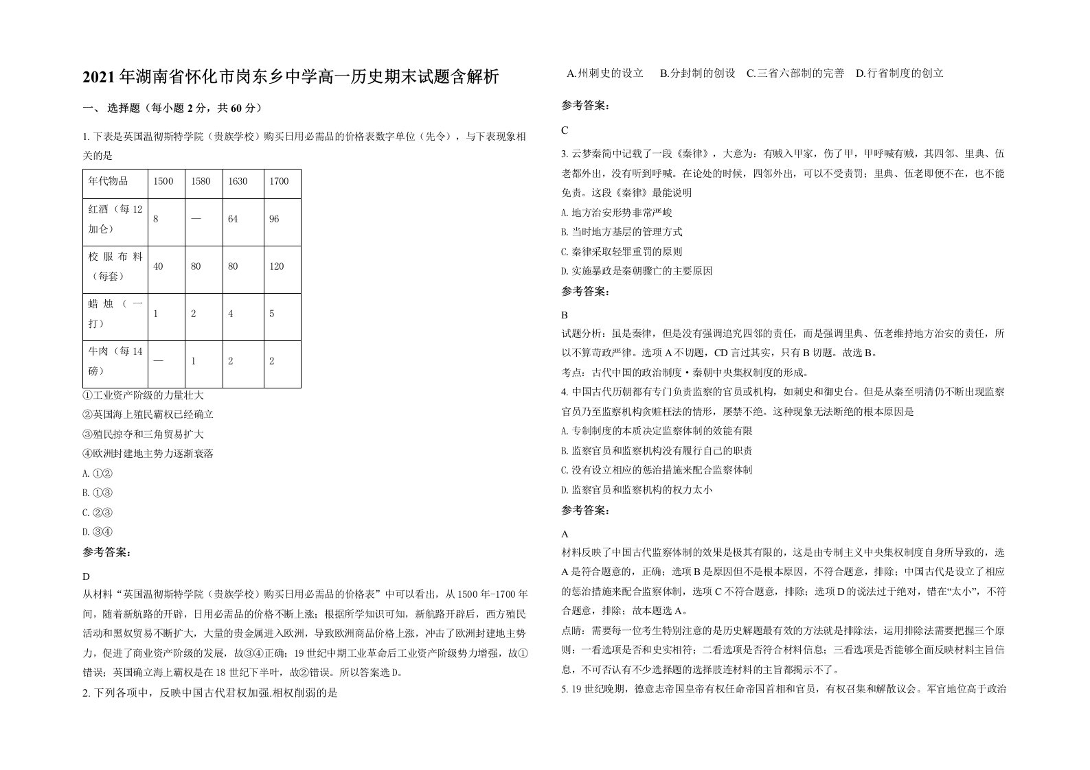 2021年湖南省怀化市岗东乡中学高一历史期末试题含解析