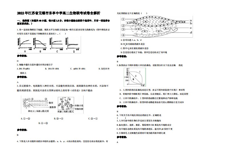 2022年江苏省无锡市东亭中学高二生物联考试卷含解析