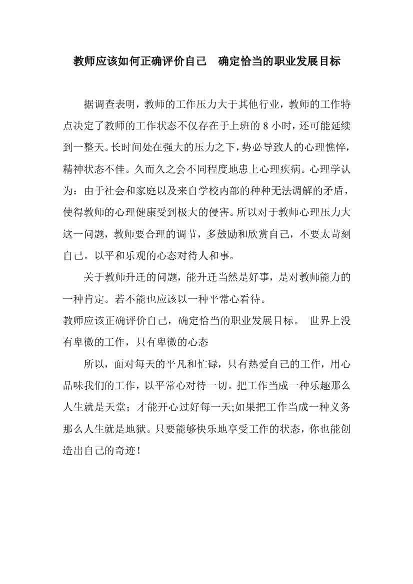 教师应该如何正确评价自己确定恰当的职业发展目标