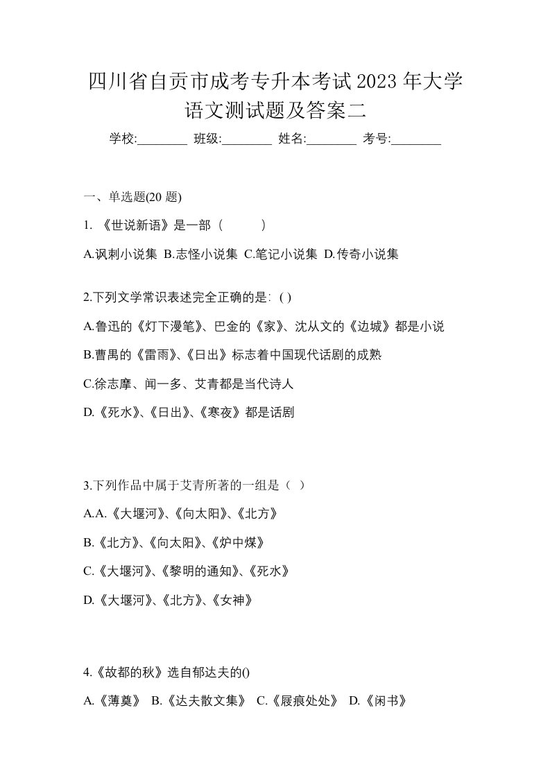 四川省自贡市成考专升本考试2023年大学语文测试题及答案二