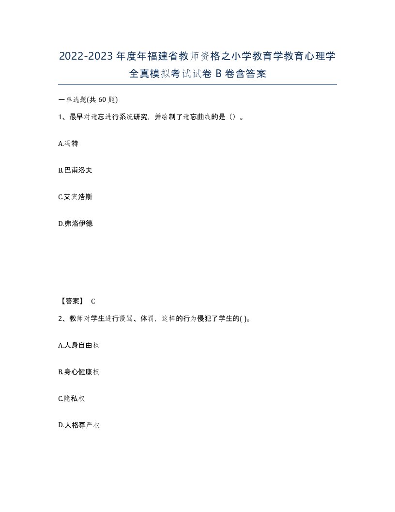 2022-2023年度年福建省教师资格之小学教育学教育心理学全真模拟考试试卷B卷含答案